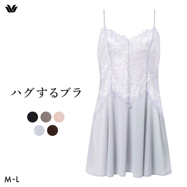 ワコール Wacoal ハグするブラ BXB418 CXB118 キャミソール インナー ML レディース