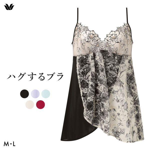 ワコール ハグするブラ BXB478 CXB178 キャミソール インナー ML レディース Wacoal