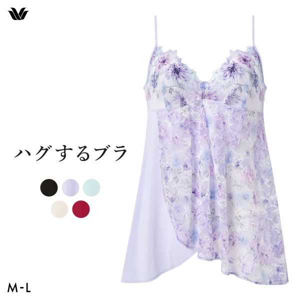 ワコール ハグするブラ BXB478 CXB178 キャミソール インナー ML レディース Wacoal