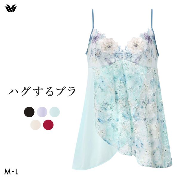 ワコール ハグするブラ BXB478 CXB178 キャミソール インナー ML レディース Wacoal