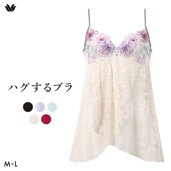 ワコール ハグするブラ BXB478 CXB178 キャミソール インナー ML レディース Wacoal