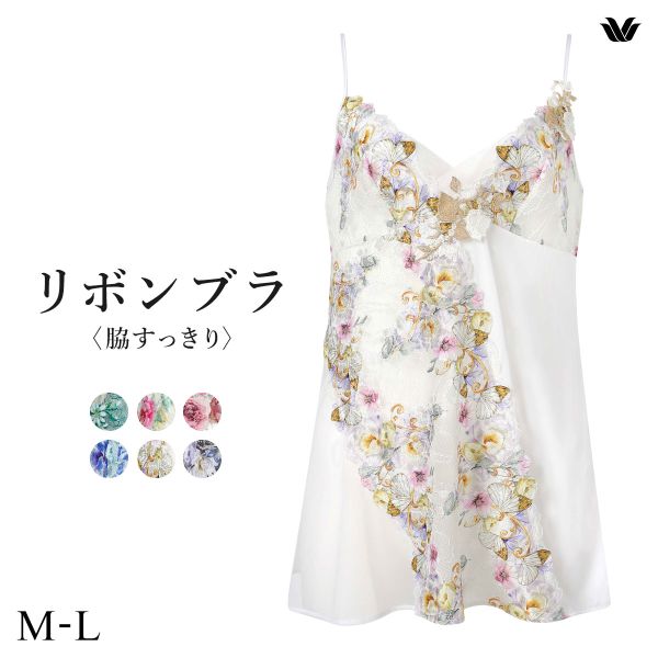 ワコール リボンブラ 脇すっきり スリップ キャミソール ランジェリー インナー ML レディース Wacoal BXB483