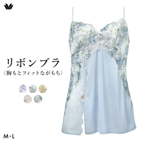 ワコール BXB490 CXB190 リボンブラ 胸もとフィットながもち プレシャス キャミソール ランジェリー インナー ML レディース Wacoal