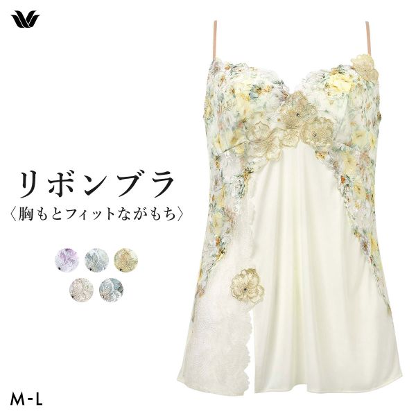 ワコール BXB490 CXB190 リボンブラ 胸もとフィットながもち プレシャス キャミソール ランジェリー インナー ML レディース Wacoal