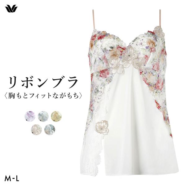 ワコール BXB490 CXB190 リボンブラ 胸もとフィットながもち プレシャス キャミソール ランジェリー インナー ML レディース Wacoal