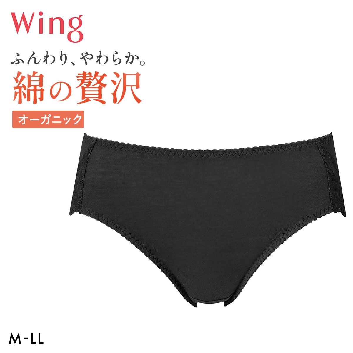 ワコール Wacoal ウイング Wing 綿の贅沢オーガニック ショーツ ML コットン 綿混 天然素材 なめらか(BK-ブラック-M)