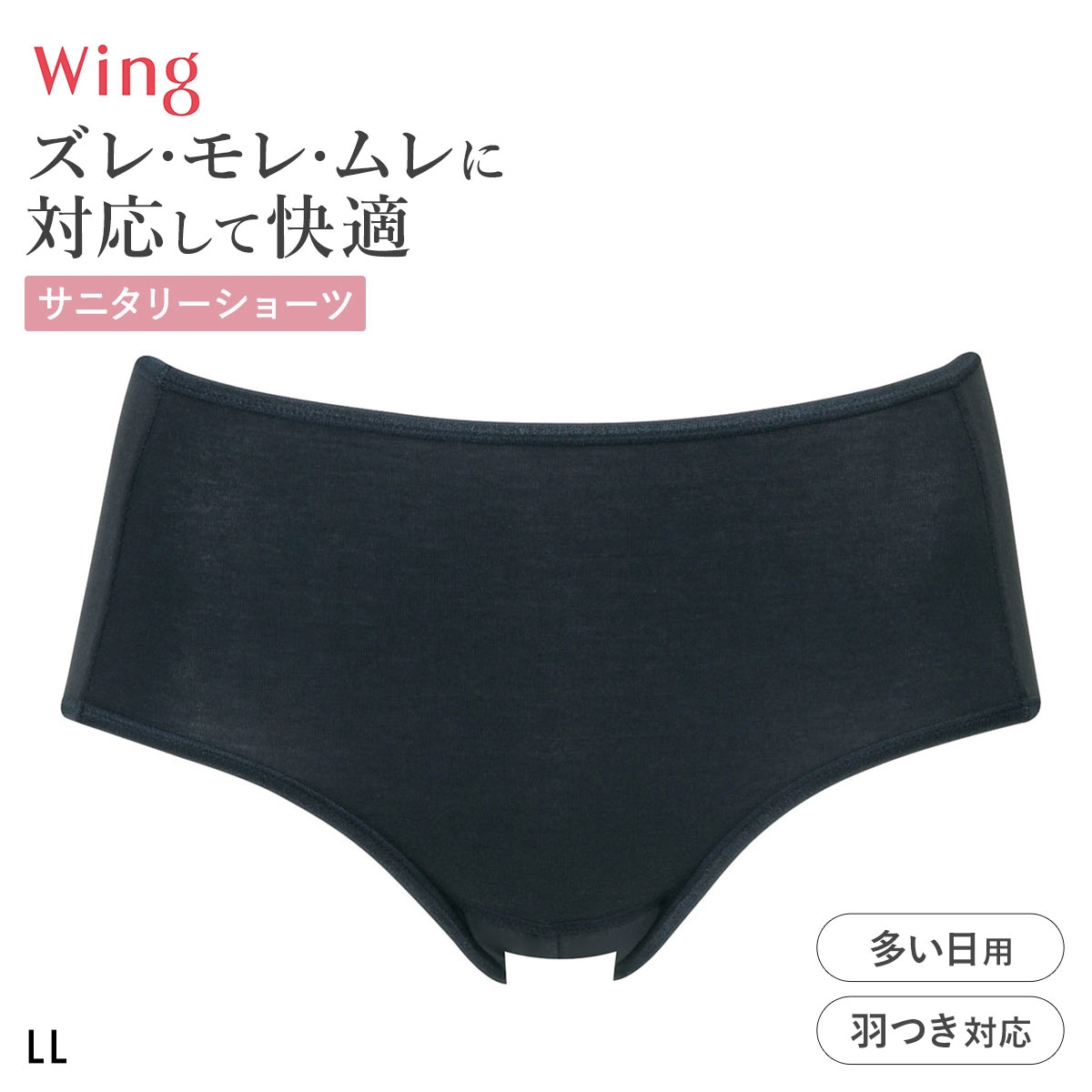 ワコール ウイング サニタリーショーツ 多い日用 LL 大きいサイズ 羽付きナプキン対応 綿混 Wacoal Wing(BK-ブラック-LL)