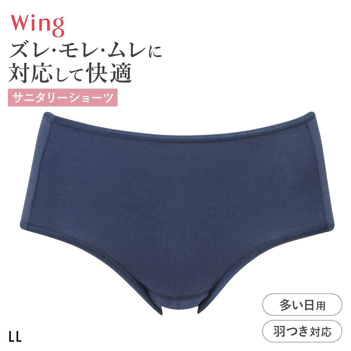 ワコール ウイング サニタリーショーツ 多い日用 LL 大きいサイズ 羽付きナプキン対応 綿混 Wacoal Wing(KO-コン-LL)