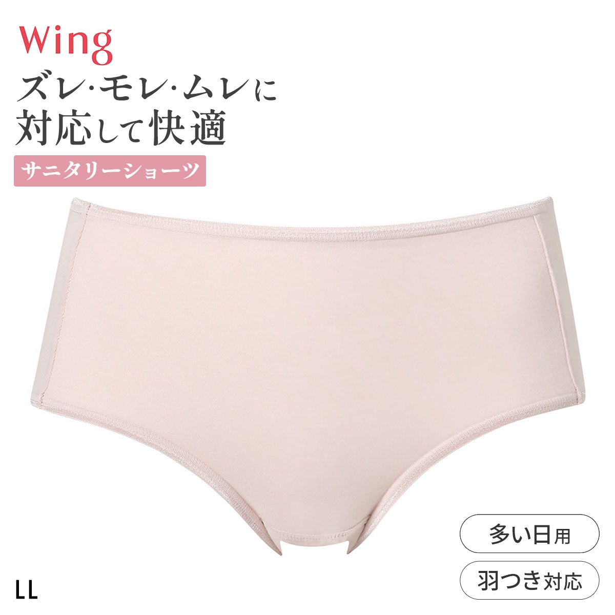 ワコール ウイング サニタリーショーツ 多い日用 LL 大きいサイズ 羽付きナプキン対応 綿混 Wacoal Wing