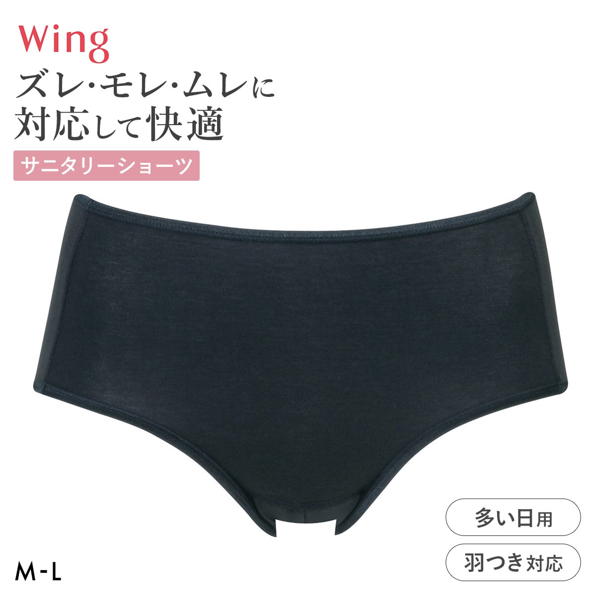 ワコール ウイング サニタリーショーツ 多い日用 ML 羽付きナプキン対応 綿混 Wacoal Wing(BK-ブラック-M)