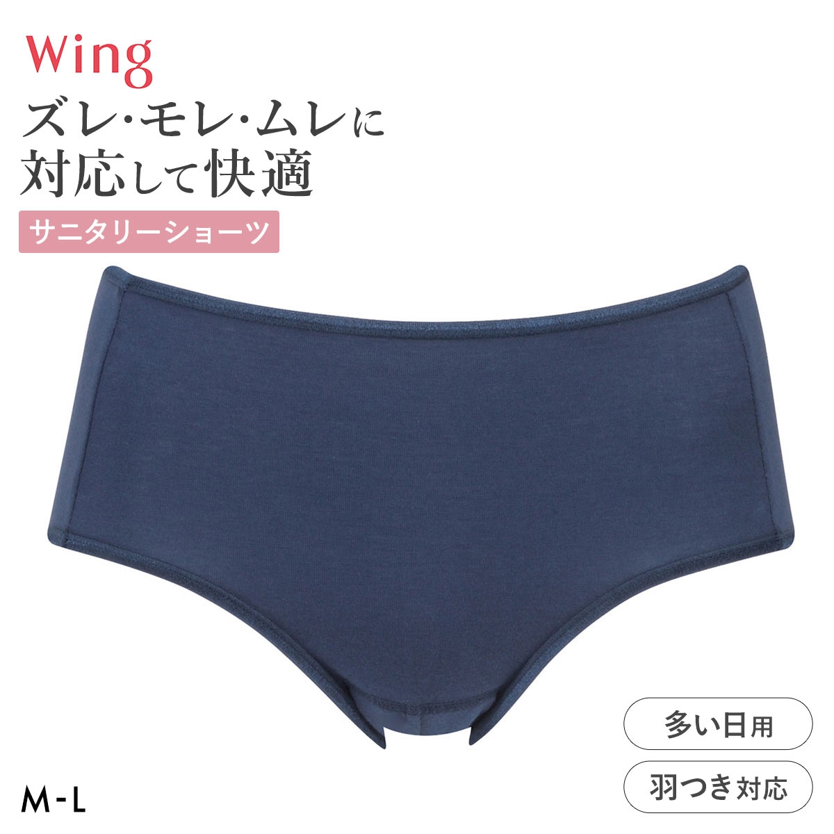 ワコール ウイング サニタリーショーツ 多い日用 ML 羽付きナプキン対応 綿混 Wacoal Wing(KO-コン-M)