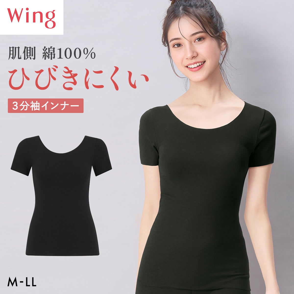 ワコール ウイング 綿の贅沢ここちフラット 3分袖 あったかインナー ひびきにくい 半袖 M-LL 大きいサイズ 下着 Wacoal Wing(BK-ブラック-M)