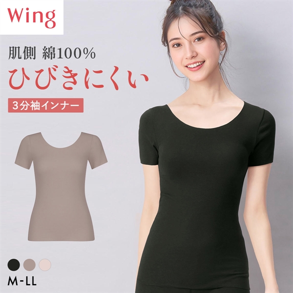 ワコール ウイング 綿の贅沢ここちフラット 3分袖 あったかインナー ひびきにくい 半袖 M-LL 大きいサイズ 下着 Wacoal Wing