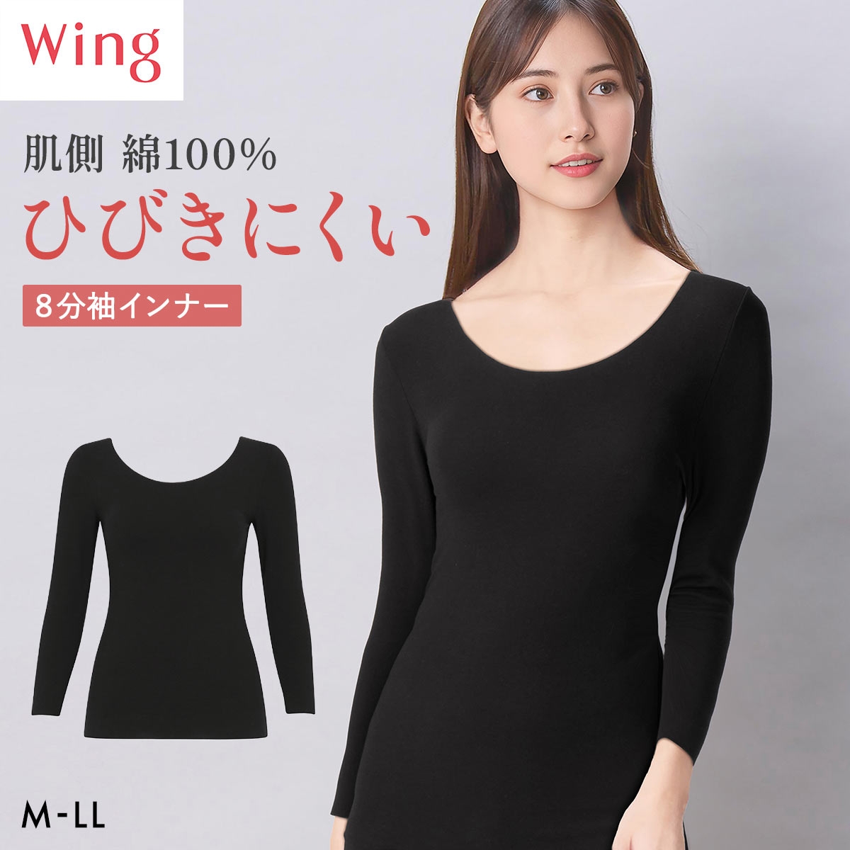 ワコール ウイング 綿の贅沢ここちフラット 8分袖 あったかインナー ひびきにくい 長袖 M-LL 大きいサイズ 下着 Wacoal Wing(BK-ブラック-M)