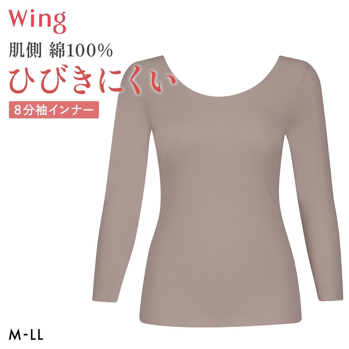 ワコール ウイング 綿の贅沢ここちフラット 8分袖 あったかインナー ひびきにくい 長袖 M-LL 大きいサイズ 下着 Wacoal Wing(BR-ブラウン-M)