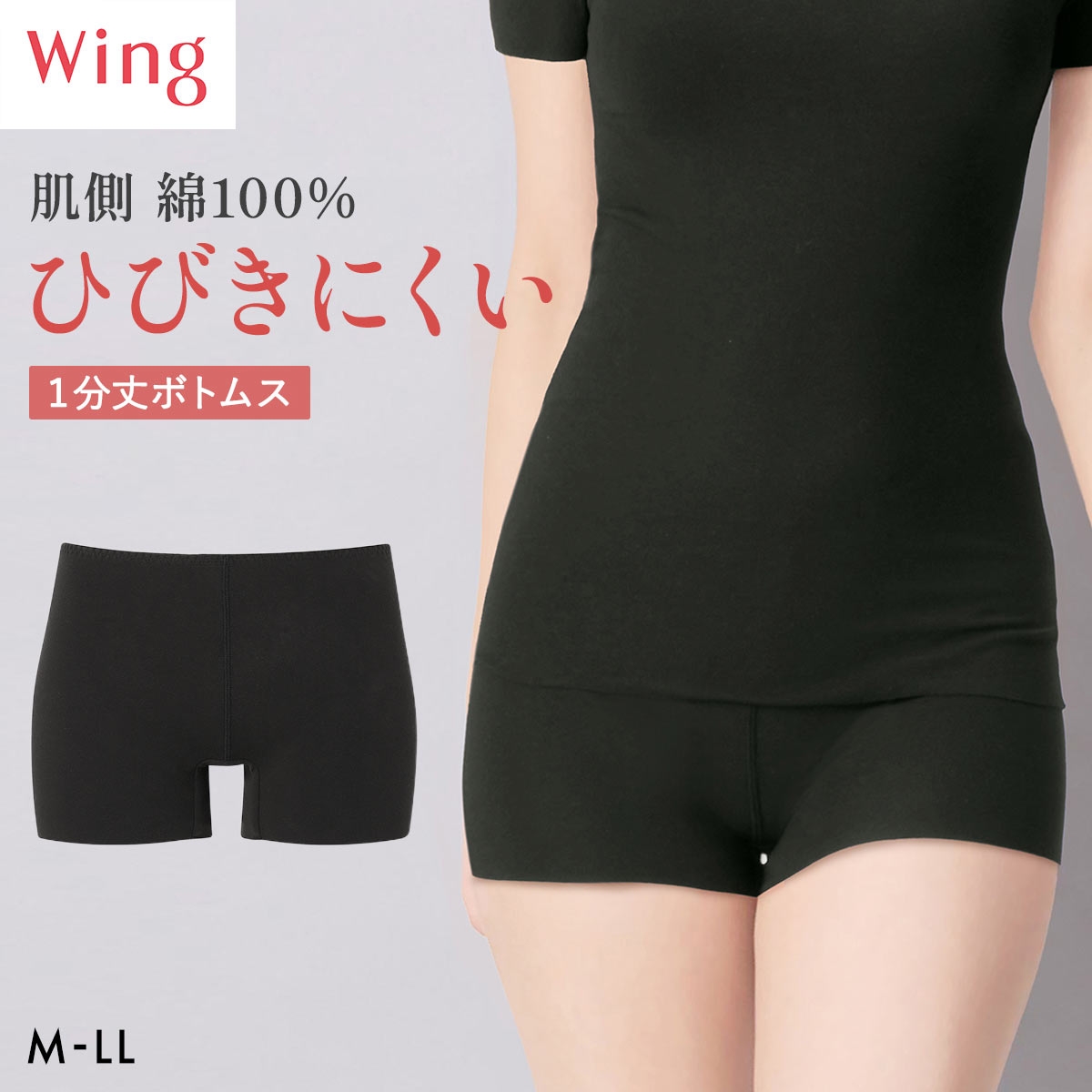 ワコール ウイング 綿の贅沢ここちフラット 1分丈ボトムス あったかインナー ひびきにくい M-LL 大きいサイズ 下着 Wacoal Wing(BK-ブラック-M)