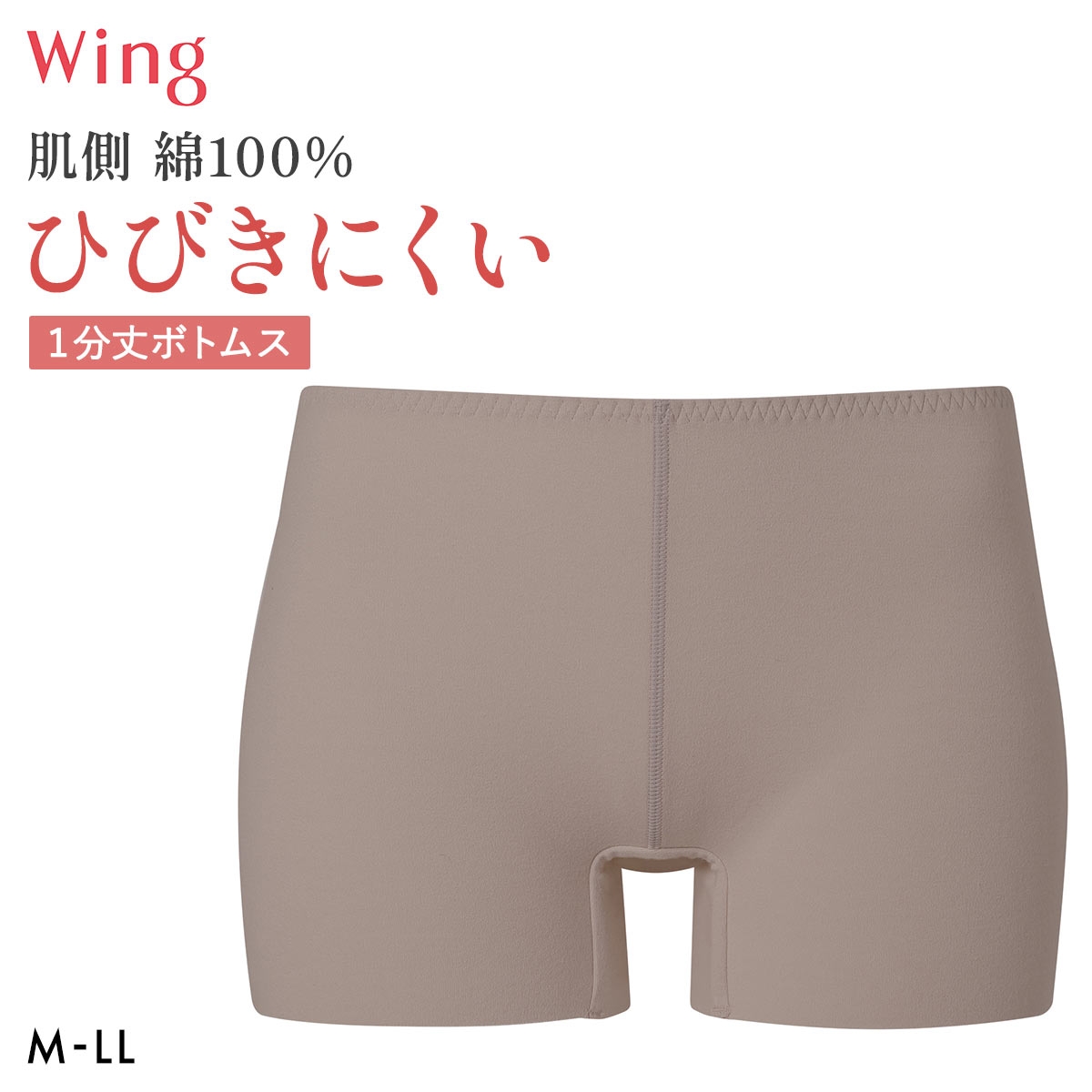 ワコール ウイング 綿の贅沢ここちフラット 1分丈ボトムス あったかインナー ひびきにくい M-LL 大きいサイズ 下着 Wacoal Wing(BR-ブラウン-M)