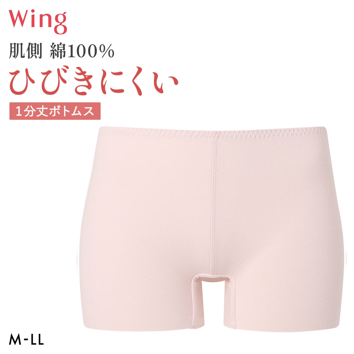 ワコール ウイング 綿の贅沢ここちフラット 1分丈ボトムス あったかインナー ひびきにくい M-LL 大きいサイズ 下着 Wacoal Wing(LPI-薄ピンク-M)