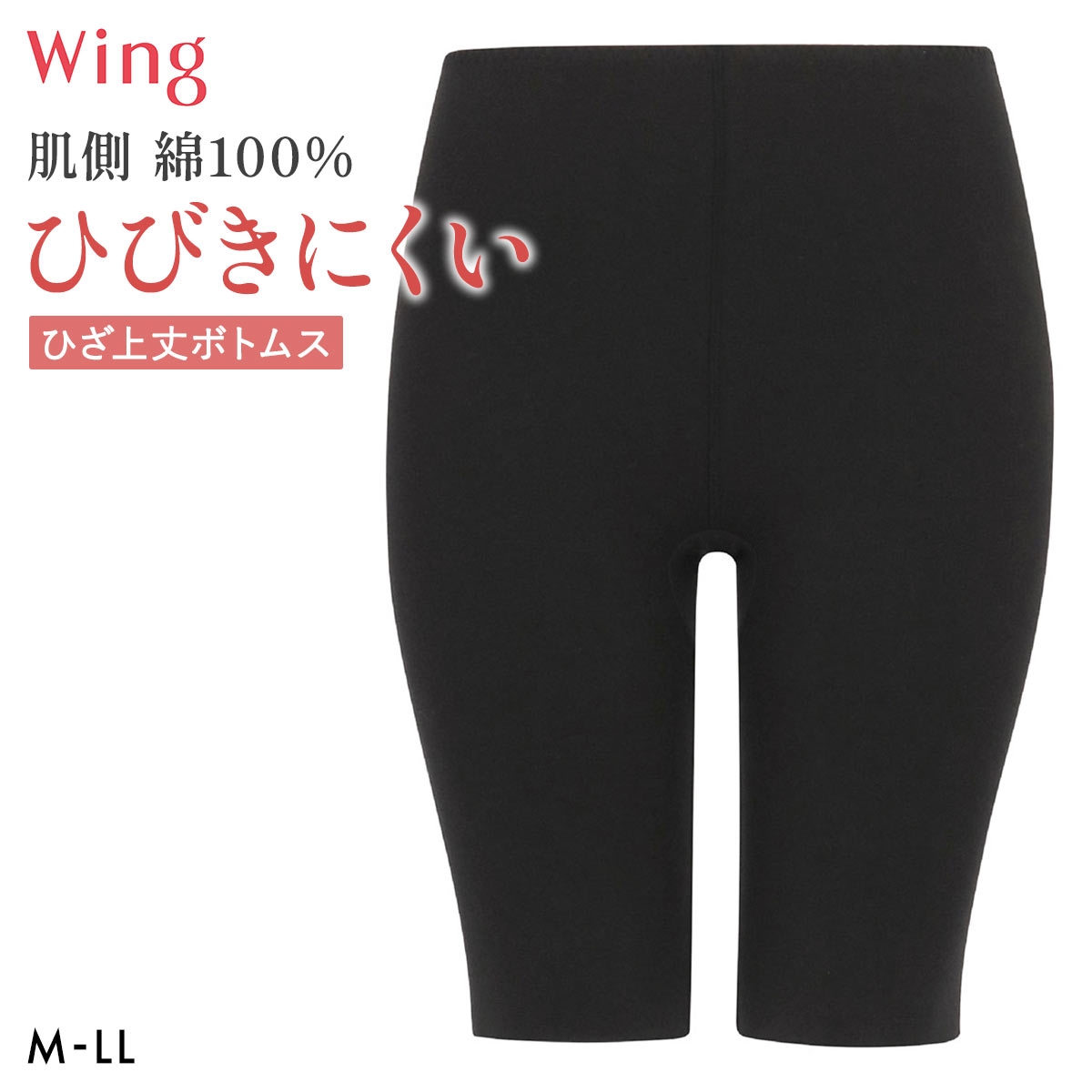 ワコール ウイング 綿の贅沢ここちフラット ひざ上丈ボトム あったかインナー ひびきにくい M-LL 大きいサイズ 下着 Wacoal Wing(BK-ブラック-M)