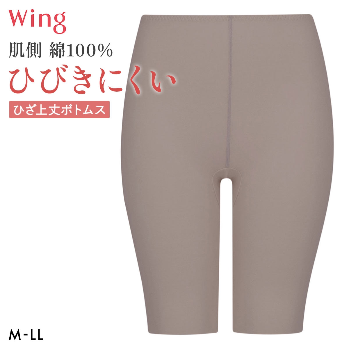 ワコール ウイング 綿の贅沢ここちフラット ひざ上丈ボトム あったかインナー ひびきにくい M-LL 大きいサイズ 下着 Wacoal Wing(BR-ブラウン-M)