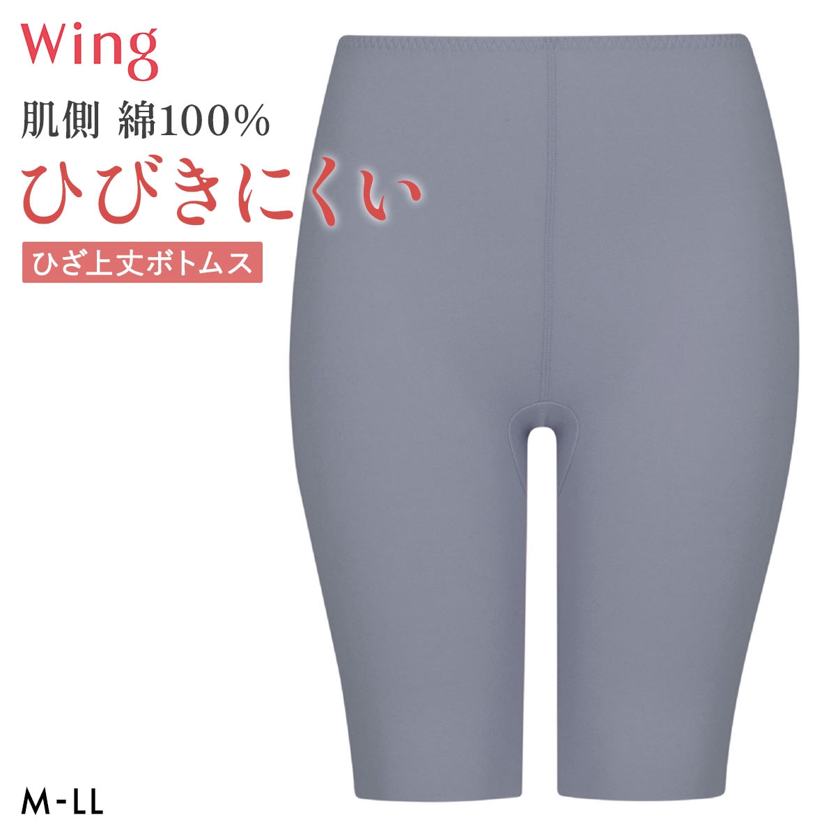 ワコール ウイング 綿の贅沢ここちフラット ひざ上丈ボトム あったかインナー ひびきにくい M-LL 大きいサイズ 下着 Wacoal Wing(GY-グレー-M)