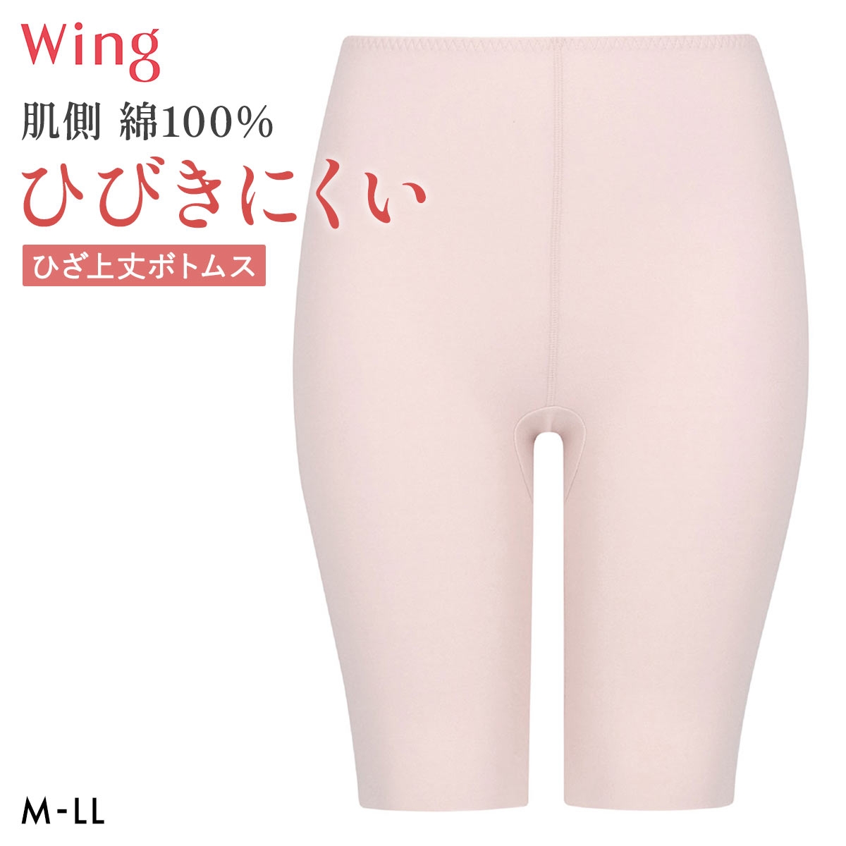 ワコール ウイング 綿の贅沢ここちフラット ひざ上丈ボトム あったかインナー ひびきにくい M-LL 大きいサイズ 下着 Wacoal Wing(LPI-薄ピンク-M)