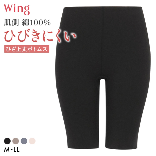ワコール ウイング 綿の贅沢ここちフラット ひざ上丈ボトム あったかインナー ひびきにくい M-LL 大きいサイズ 下着 Wacoal Wing