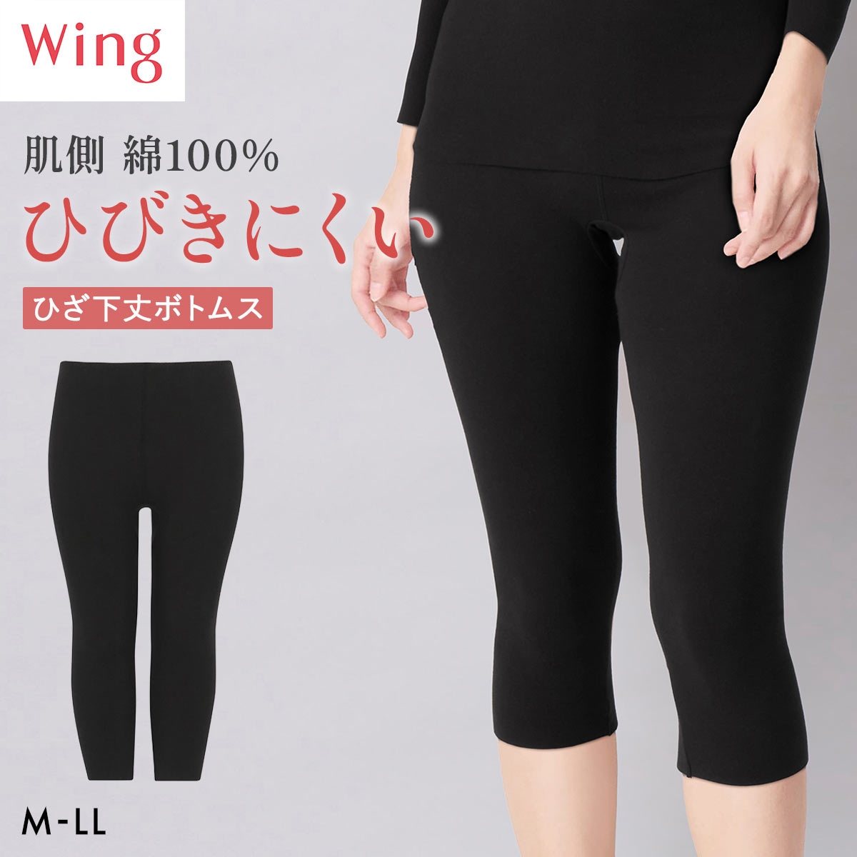 ワコール ウイング 綿の贅沢ここちフラット ひざ下丈ボトム あったかインナー ひびきにくい M-LL 大きいサイズ 下着 Wacoal Wing(BK-ブラック-M)