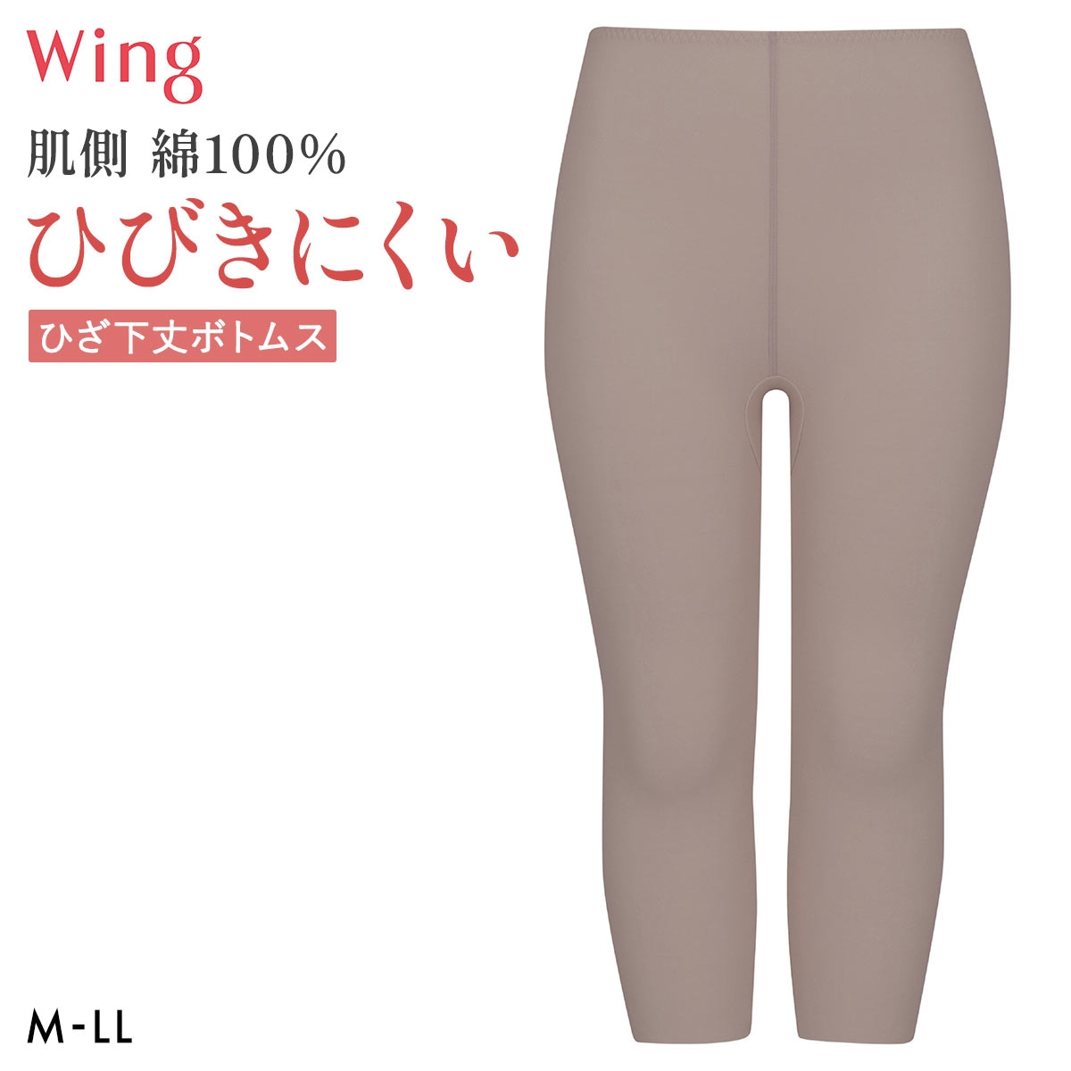 ワコール ウイング 綿の贅沢ここちフラット ひざ下丈ボトム あったかインナー ひびきにくい M-LL 大きいサイズ 下着 Wacoal Wing(BR-ブラウン-M)