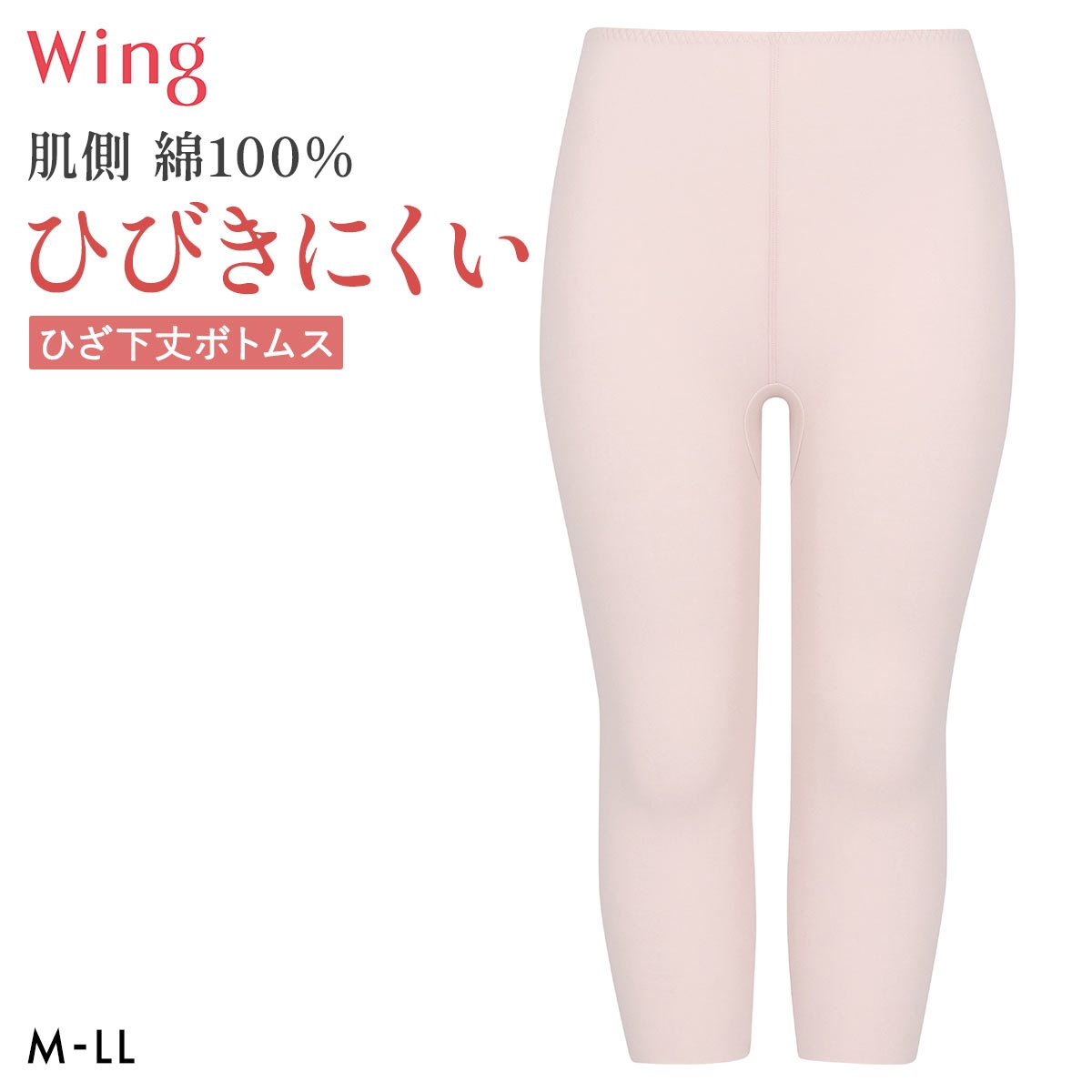 ワコール ウイング 綿の贅沢ここちフラット ひざ下丈ボトム あったかインナー ひびきにくい M-LL 大きいサイズ 下着 Wacoal Wing(LPI-薄ピンク-M)