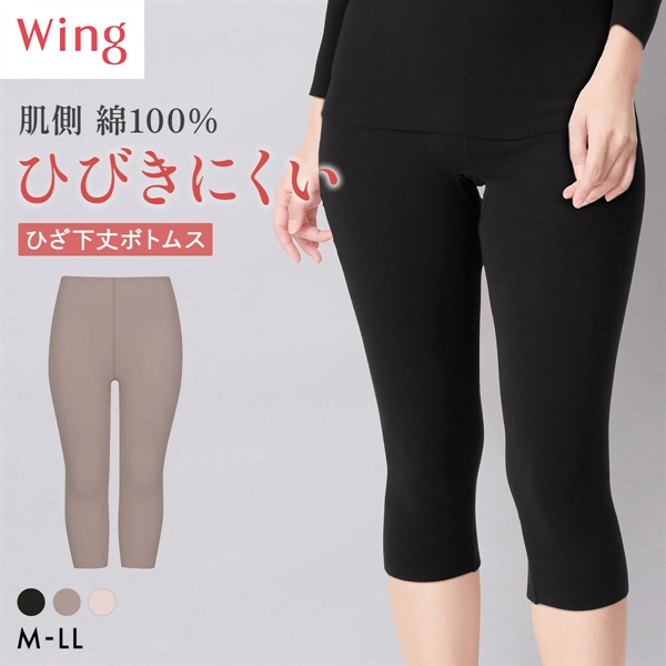ワコール ウイング 綿の贅沢ここちフラット ひざ下丈ボトム あったかインナー ひびきにくい M-LL 大きいサイズ 下着 Wacoal Wing