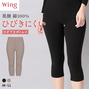 ワコール ウイング 綿の贅沢ここちフラット ひざ下丈ボトム あったかインナー ひびきにくい M-LL 大きいサイズ 下着 Wacoal Wing