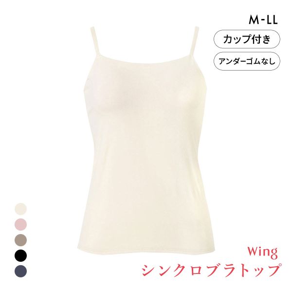 ワコール ウイング シンクロブラトップ 綿混タイプ キャミソール カップ付きインナー レディース Wacoal Wing