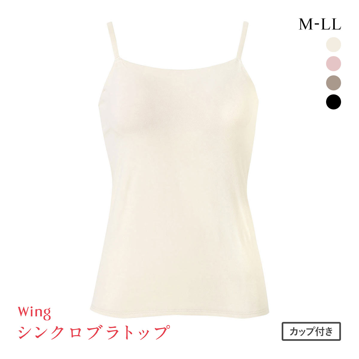 ワコール ウイング シンクロブラトップ 綿混タイプ キャミソール カップ付きインナー レディース Wacoal Wing(CR-クリーム-M)