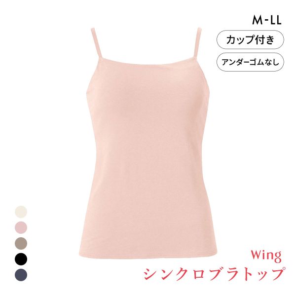 ワコール ウイング シンクロブラトップ 綿混タイプ キャミソール カップ付きインナー レディース Wacoal Wing