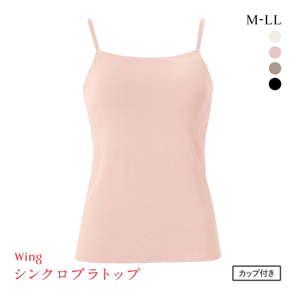 ワコール ウイング シンクロブラトップ 綿混タイプ キャミソール カップ付きインナー レディース Wacoal Wing(PI-ピンク-M)
