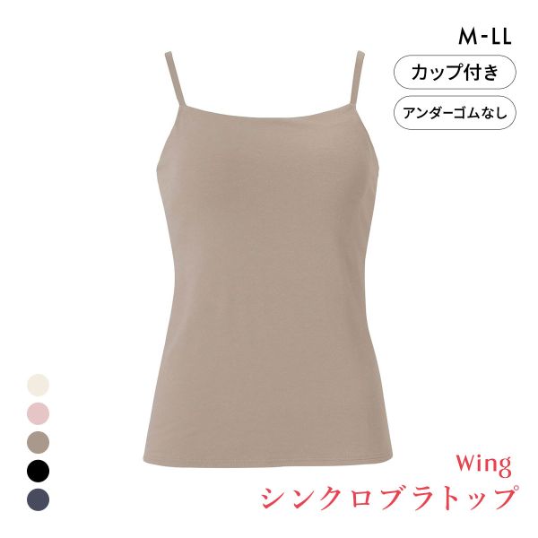 ワコール ウイング シンクロブラトップ 綿混タイプ キャミソール カップ付きインナー レディース Wacoal Wing