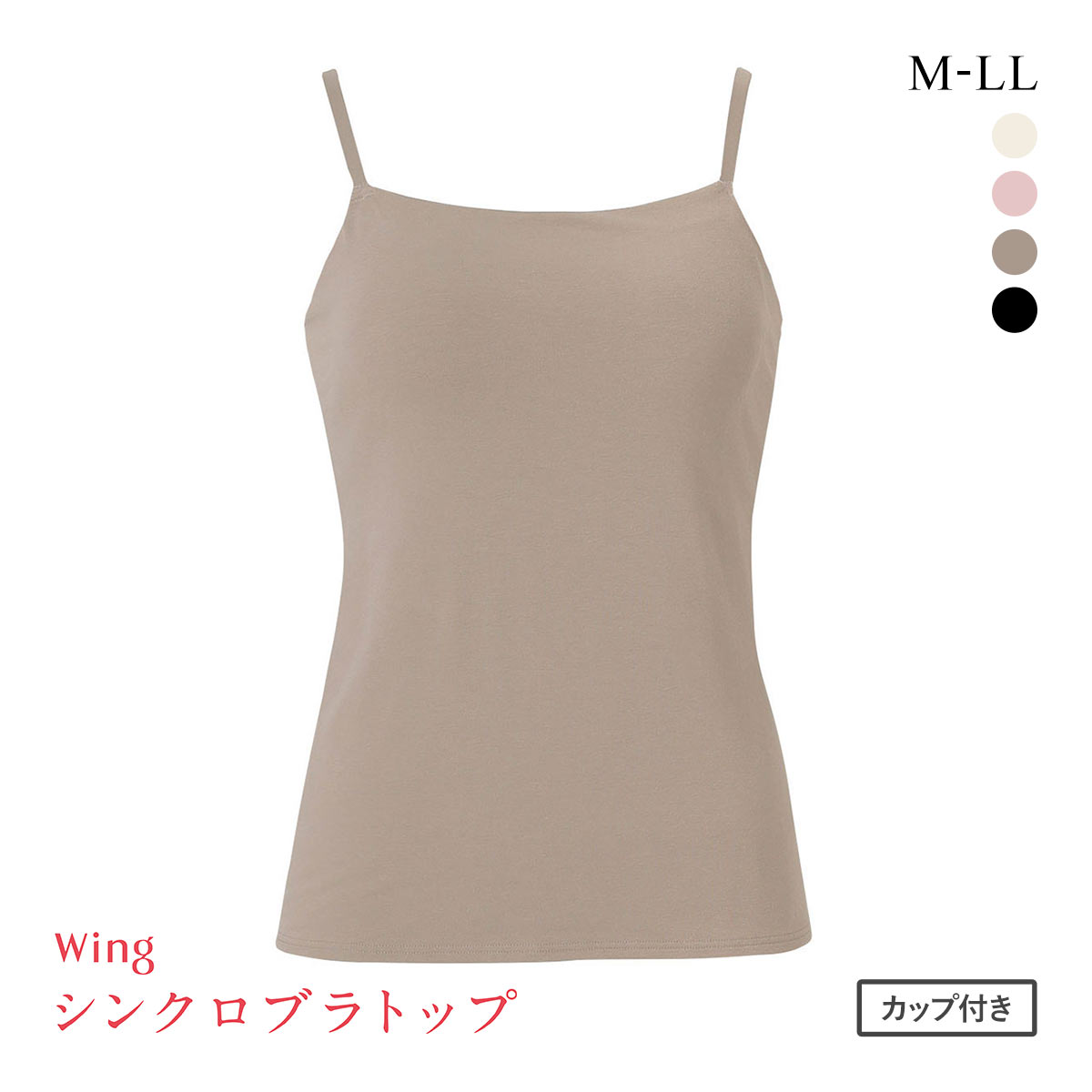 ワコール ウイング シンクロブラトップ 綿混タイプ キャミソール カップ付きインナー レディース Wacoal Wing(BE-ベージュ-M)