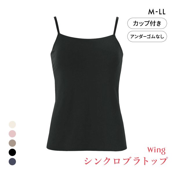 ワコール ウイング シンクロブラトップ 綿混タイプ キャミソール カップ付きインナー レディース Wacoal Wing