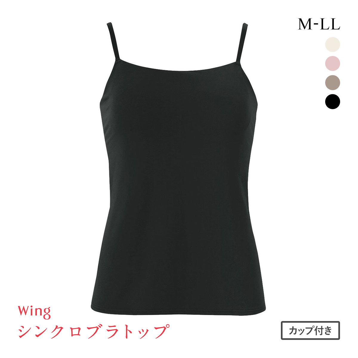 ワコール ウイング シンクロブラトップ 綿混タイプ キャミソール カップ付きインナー レディース Wacoal Wing(BK-ブラック-M)