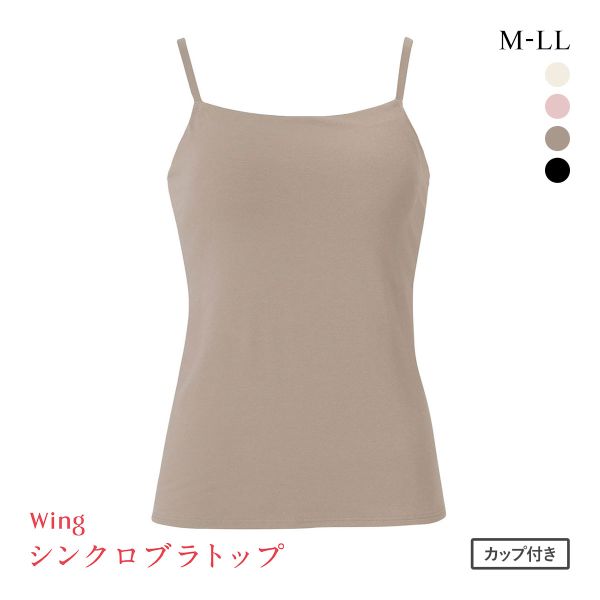 15%OFF ワコール ウイング シンクロブラトップ 綿混タイプ キャミソール カップ付きインナー レディース Wacoal Wing 15%OFF ワコール ウイング シンクロブラトップ 綿混タイプ キャミソール カップ付きインナー レディース Wacoal Wing