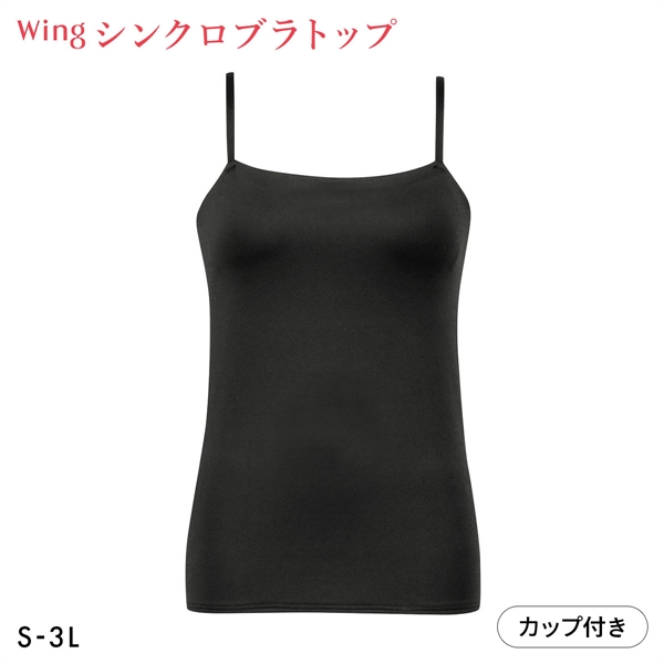 ワコール Wacoal ウイング Wing ラクしてきれい シンクロブラトップ 吸汗速乾タイプ ML2L キャミソール カップ付きインナー レディース