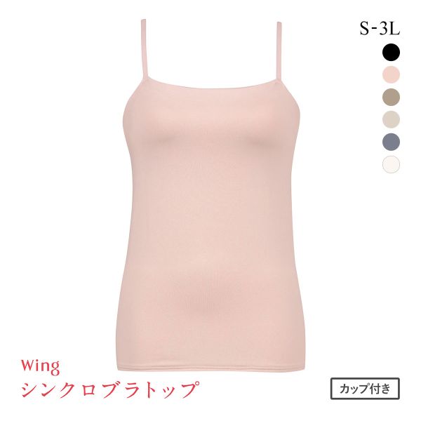 ワコール Wacoal ウイング Wing ラクしてきれい シンクロブラトップ 吸汗速乾タイプ ML2L キャミソール カップ付きインナー レディース