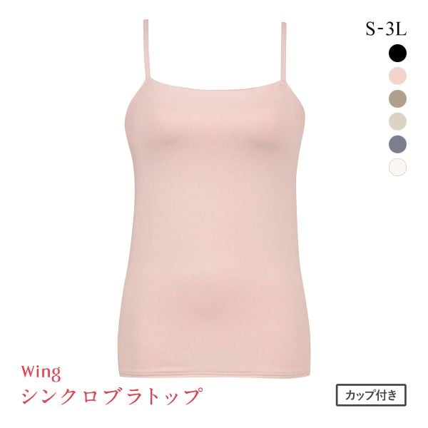 ワコール Wacoal ウイング Wing ラクしてきれい シンクロブラトップ 吸汗速乾タイプ ML2L キャミソール カップ付きインナー レディース
