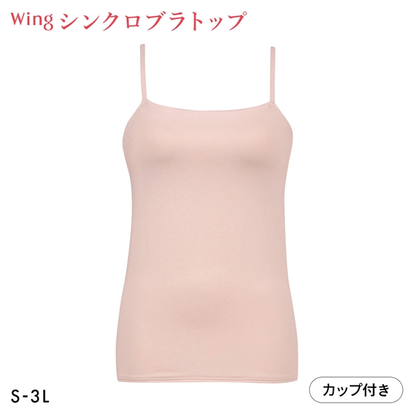 ワコール Wacoal ウイング Wing ラクしてきれい シンクロブラトップ 吸汗速乾タイプ ML2L キャミソール カップ付きインナー レディース