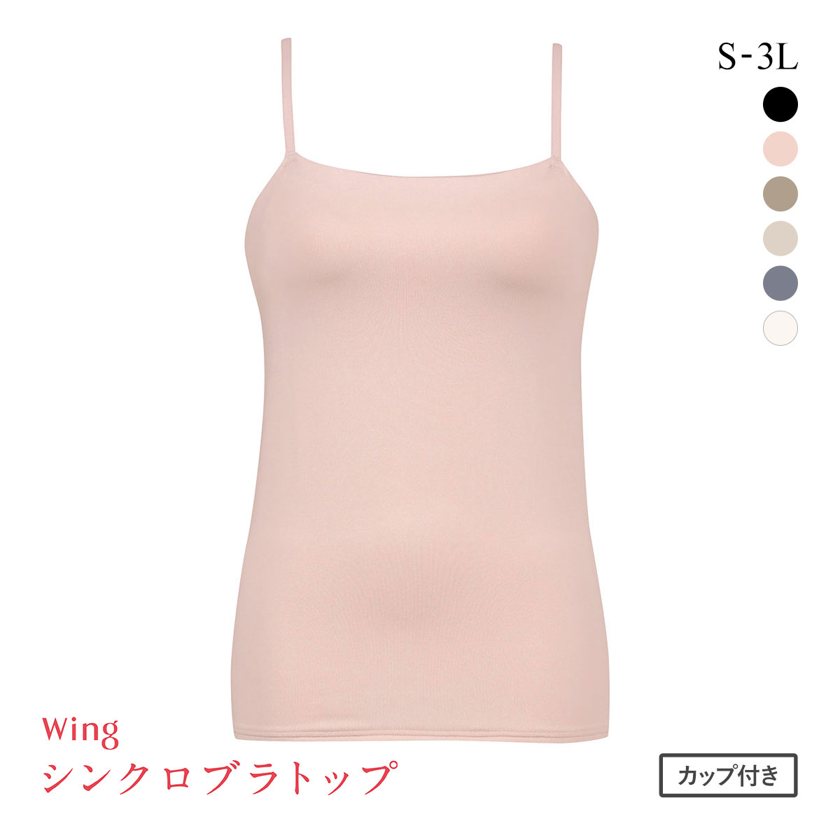 ワコール Wacoal ウイング Wing ラクしてきれい シンクロブラトップ 吸汗速乾タイプ ML2L キャミソール カップ付きインナー レディース(PB-ピンクベージュ-S)