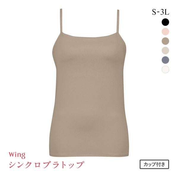 ワコール Wacoal ウイング Wing ラクしてきれい シンクロブラトップ 吸汗速乾タイプ ML2L キャミソール カップ付きインナー レディース