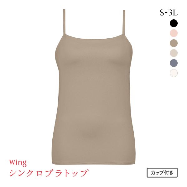 ワコール Wacoal ウイング Wing ラクしてきれい シンクロブラトップ 吸汗速乾タイプ ML2L キャミソール カップ付きインナー レディース