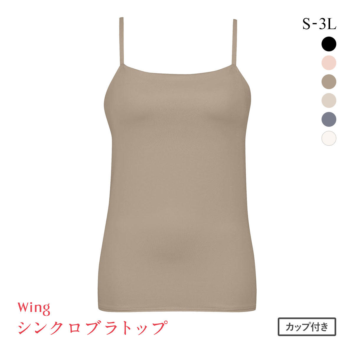 ワコール Wacoal ウイング Wing ラクしてきれい シンクロブラトップ 吸汗速乾タイプ ML2L キャミソール カップ付きインナー レディース(BE-ベージュ-S)