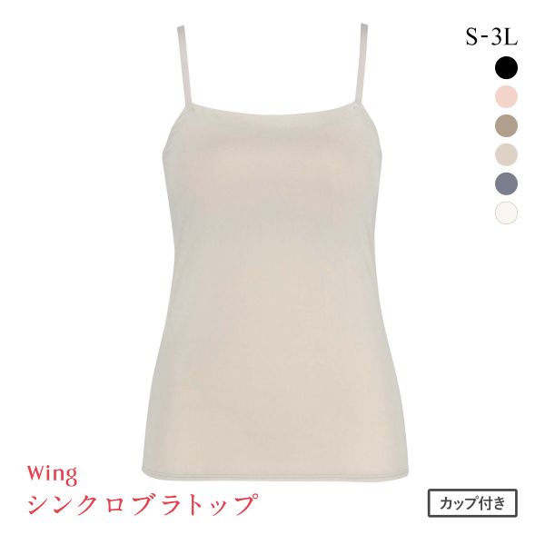 ワコール Wacoal ウイング Wing ラクしてきれい シンクロブラトップ 吸汗速乾タイプ ML2L キャミソール カップ付きインナー レディース